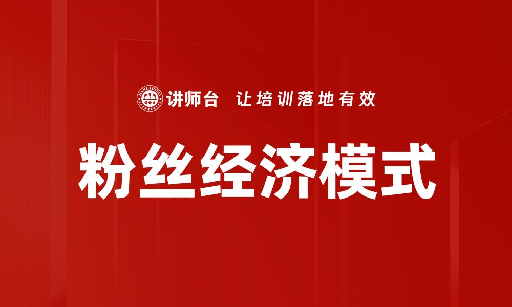 文章粉丝经济崛起：如何打造忠实粉丝群体提升品牌价值的缩略图
