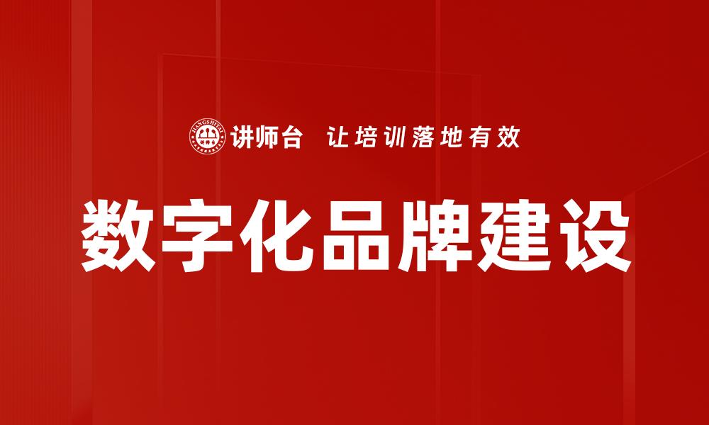 文章数字化品牌如何提升企业竞争力与市场影响力的缩略图