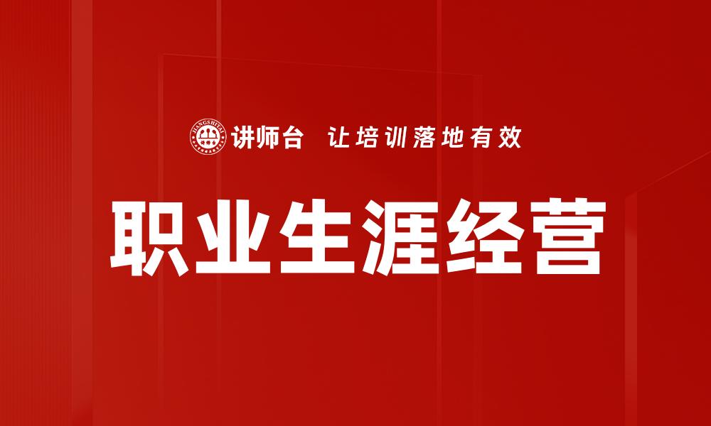 职业生涯经营