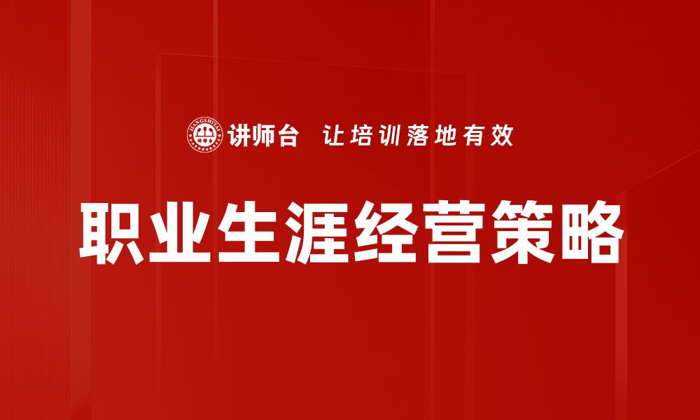 职业生涯经营策略