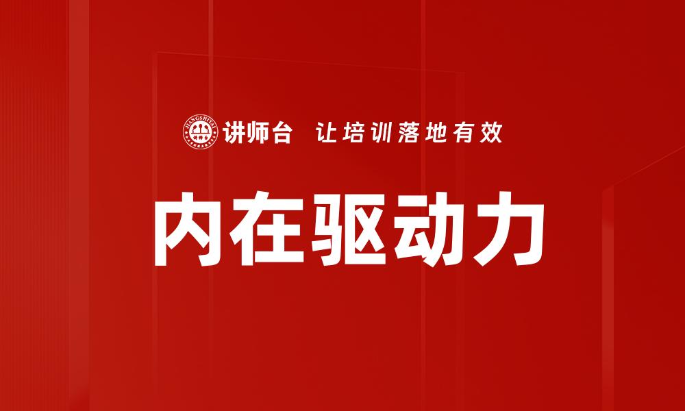 文章内在驱动力如何激发个人潜能与成长的缩略图