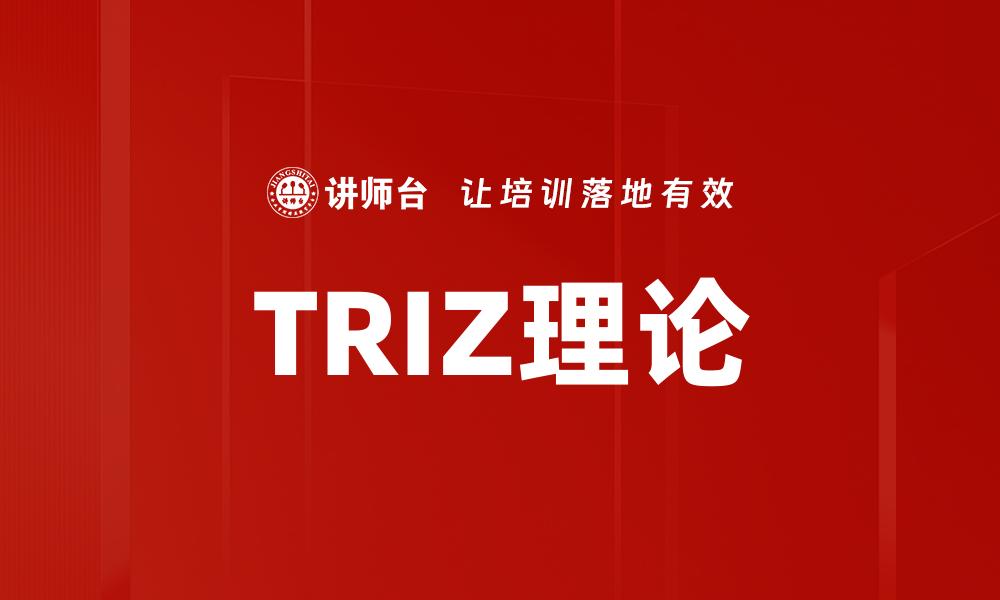 文章深入探讨TRIZ理论在创新中的应用与实践的缩略图