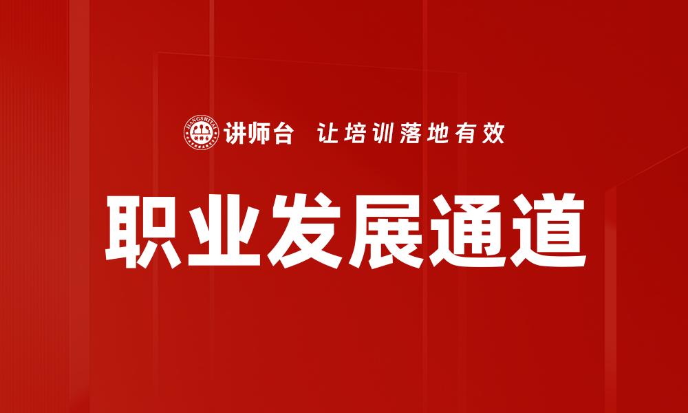 文章职业发展通道助力职场晋升与成长的缩略图