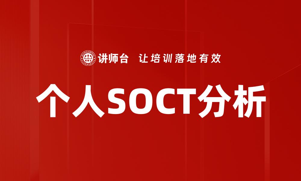 文章深入浅出个人SOCT分析，助你洞察自我潜能的缩略图