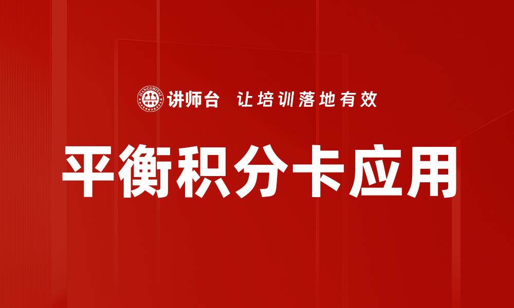 文章平衡积分卡：企业提升绩效管理的最佳工具的缩略图