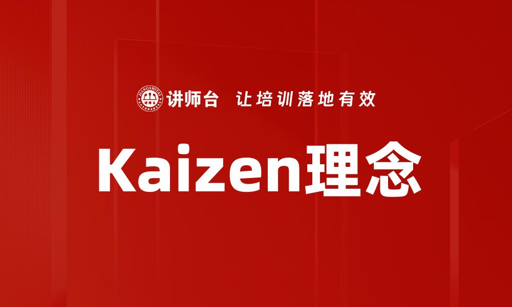 文章持续改善的力量：深入解析Kaizen理念与实践的缩略图