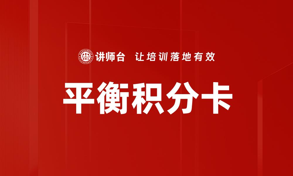 文章平衡积分卡助力企业绩效提升与战略管理的缩略图