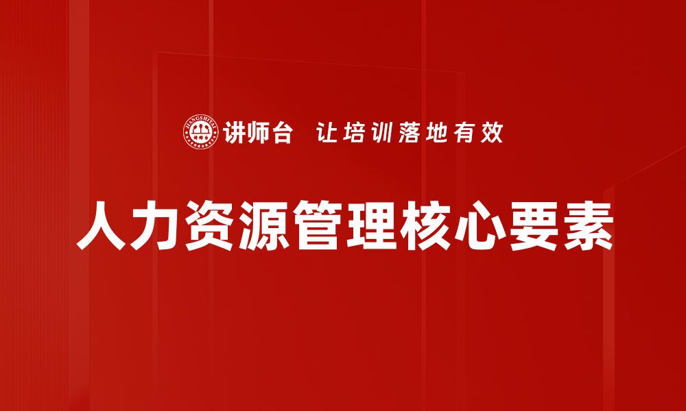 文章优化人力资源管理提升企业竞争力的策略与实践的缩略图