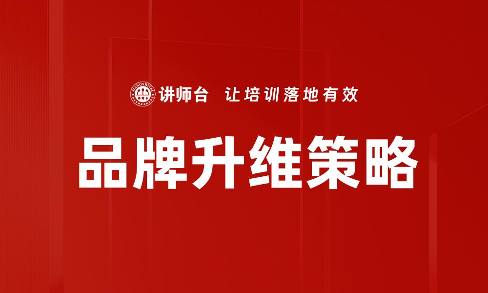 品牌升维策略