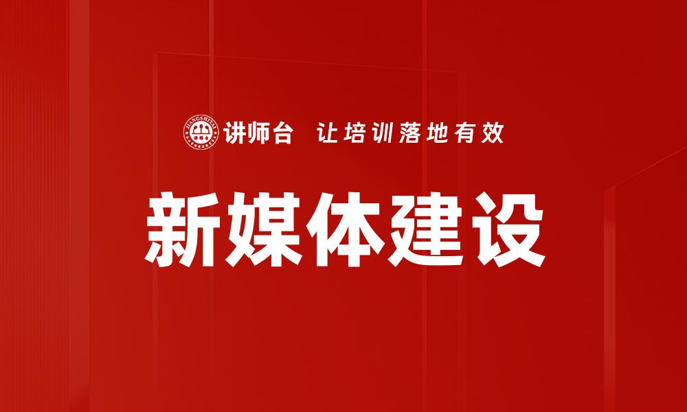 文章新媒体建设助力品牌传播与用户互动升级的缩略图