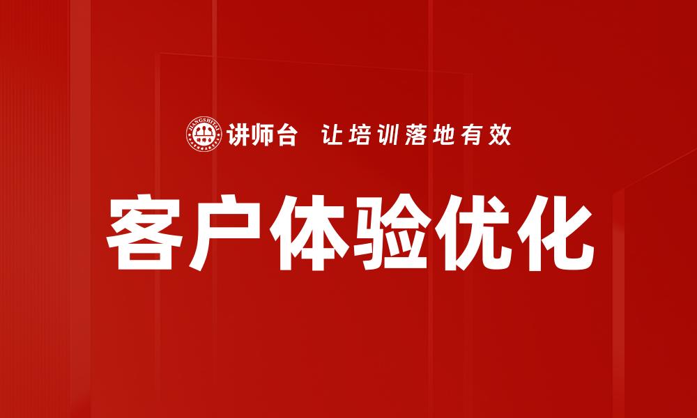 文章提升客户体验的五大关键策略与技巧的缩略图