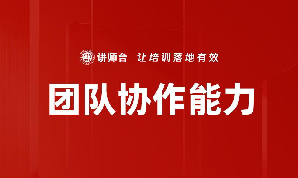 文章提升团队协作能力的关键策略与实践指南的缩略图