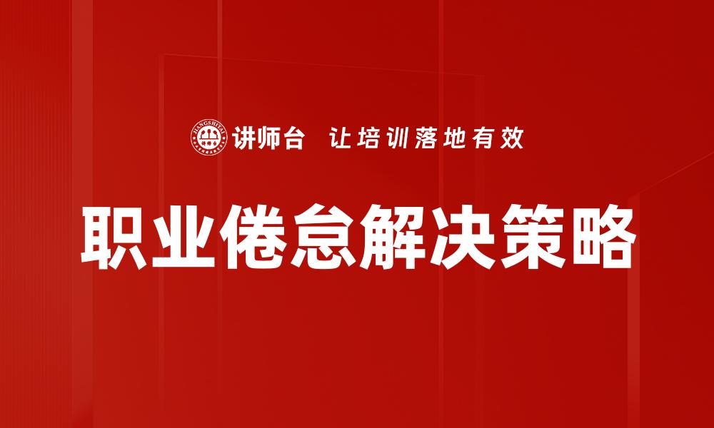 文章有效应对职业倦怠的五大实用策略的缩略图