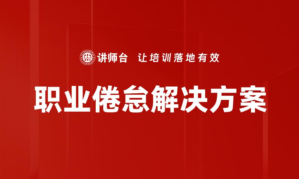 文章有效应对职业倦怠的五大实用策略的缩略图