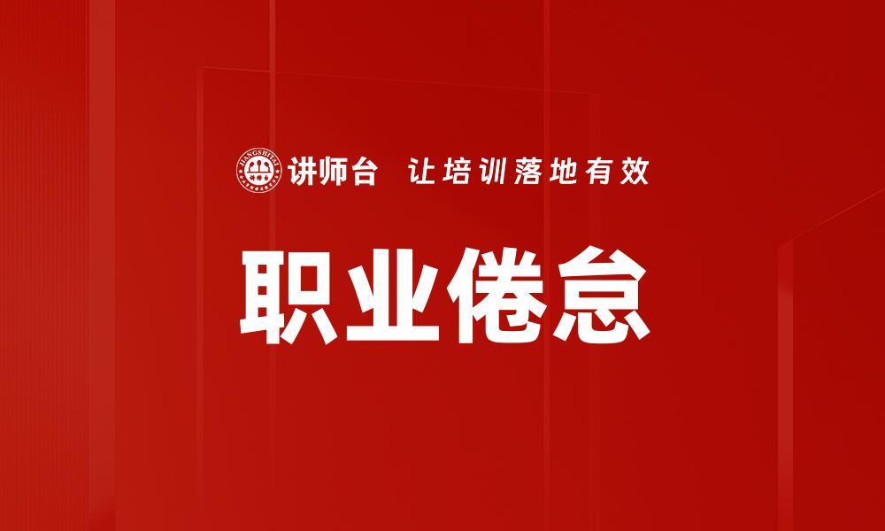 文章职业倦怠解决：重拾工作热情的有效方法的缩略图