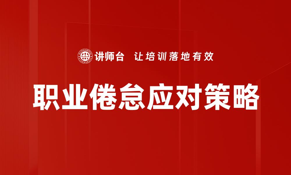 文章有效应对职业倦怠的五大解决策略与建议的缩略图