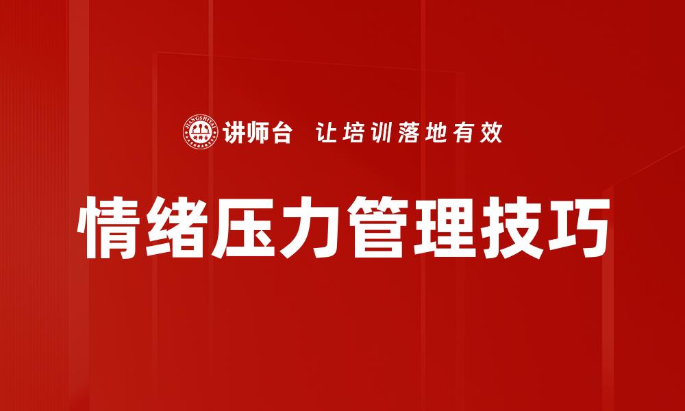 文章有效情绪压力管理技巧，助你轻松应对生活挑战的缩略图