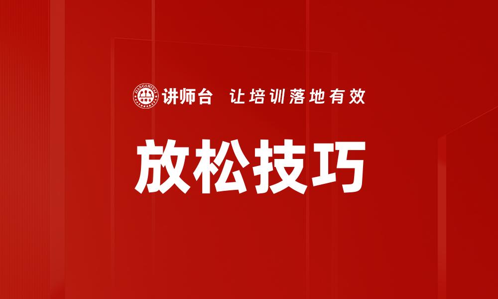 文章有效放松方法助你缓解压力与焦虑的缩略图