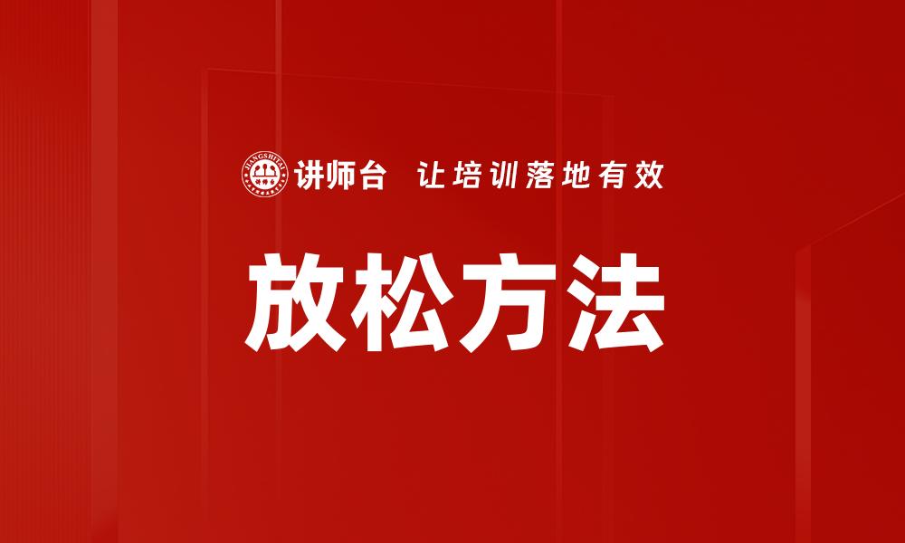 文章有效放松方法助你缓解压力与焦虑的缩略图