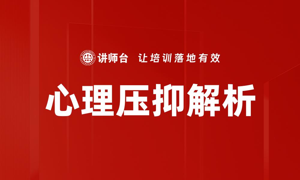 文章心理压抑的根源与应对策略揭秘的缩略图