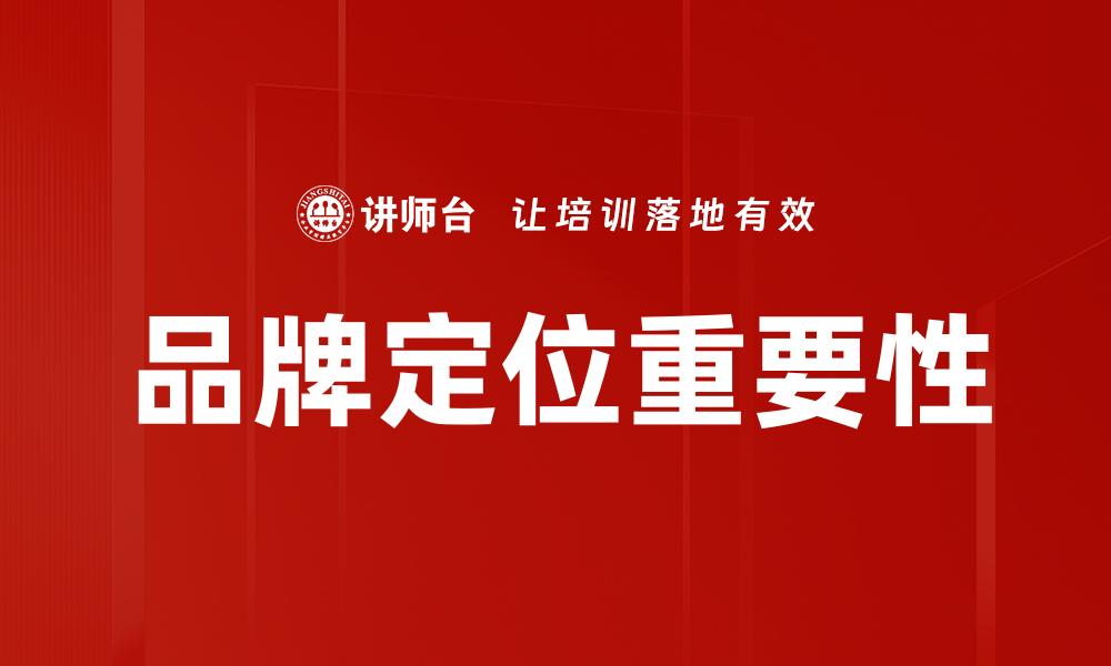 品牌定位重要性