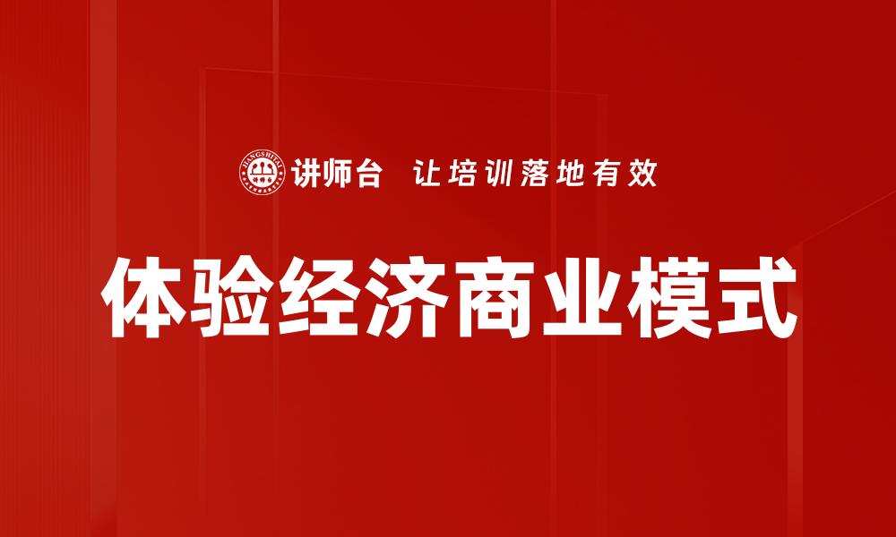 体验经济商业模式