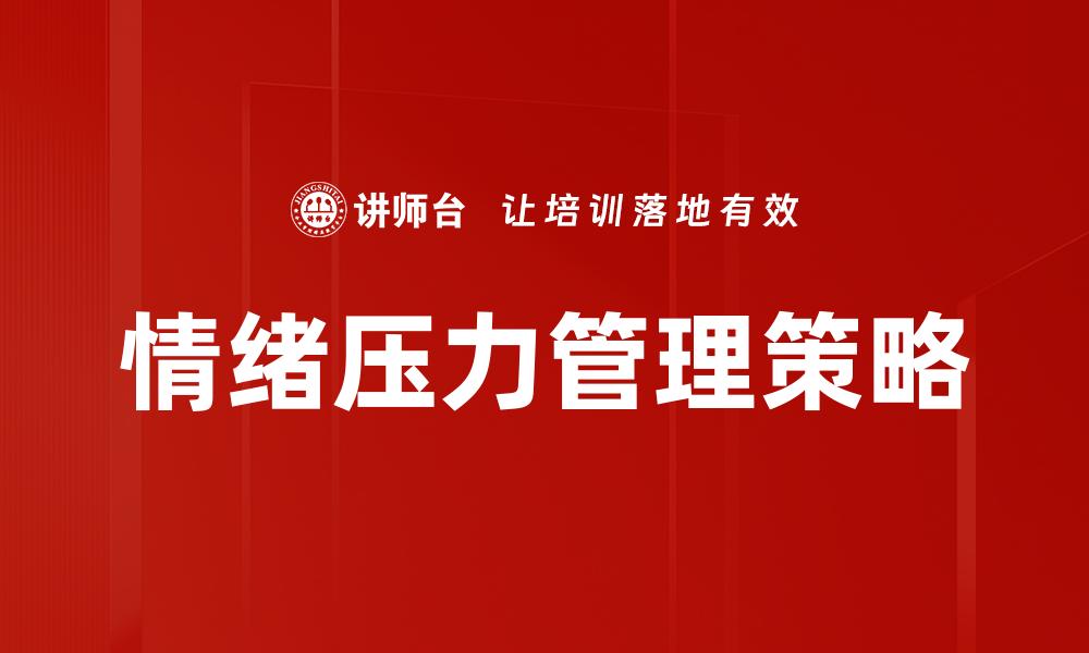 文章有效情绪压力管理技巧助你轻松应对生活挑战的缩略图