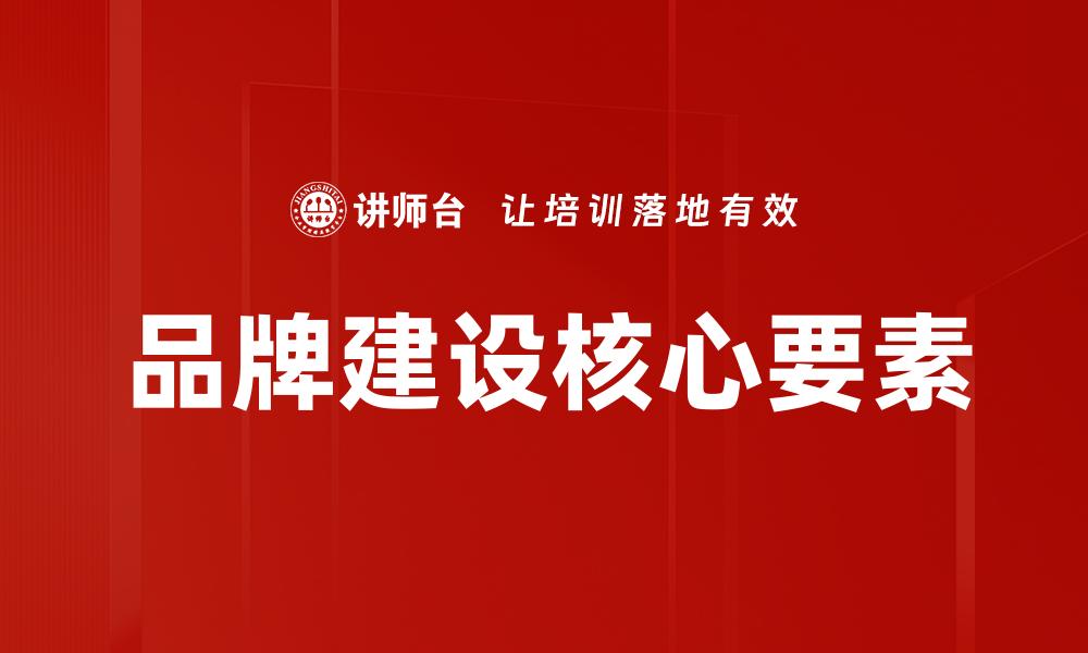 品牌建设核心要素