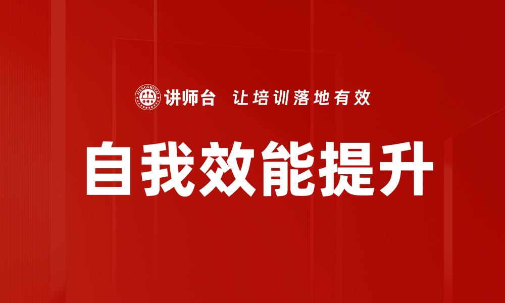 自我效能提升