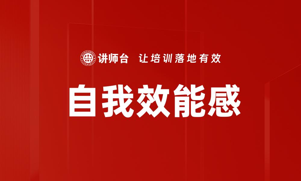 自我效能感