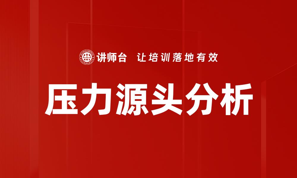 文章识别压力源头，掌握减压技巧实现心灵平衡的缩略图