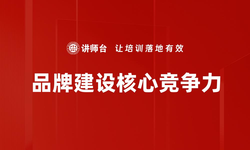 文章有效提升品牌建设的五大关键策略的缩略图