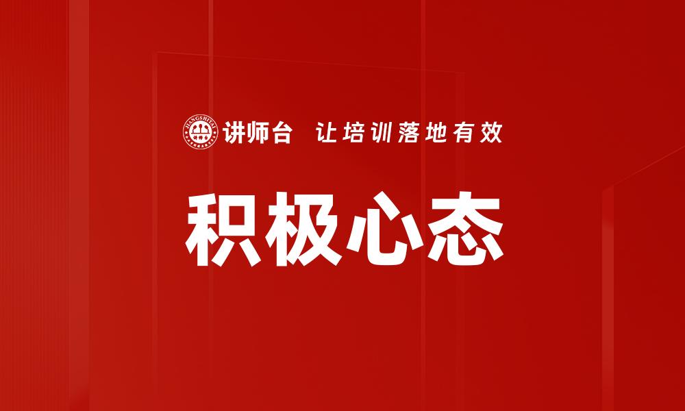 积极心态