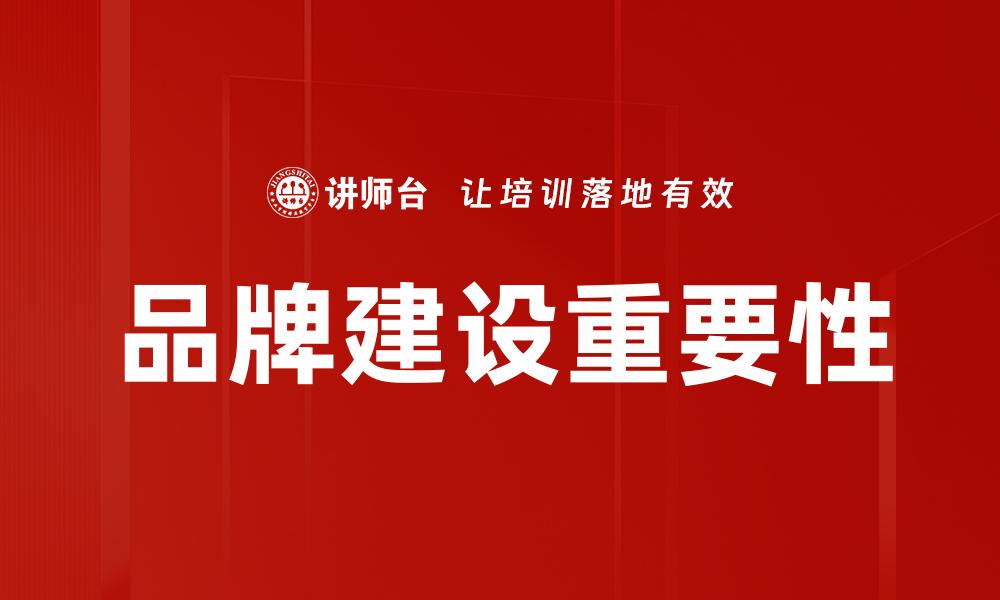 文章品牌建设的关键策略与成功案例分析的缩略图