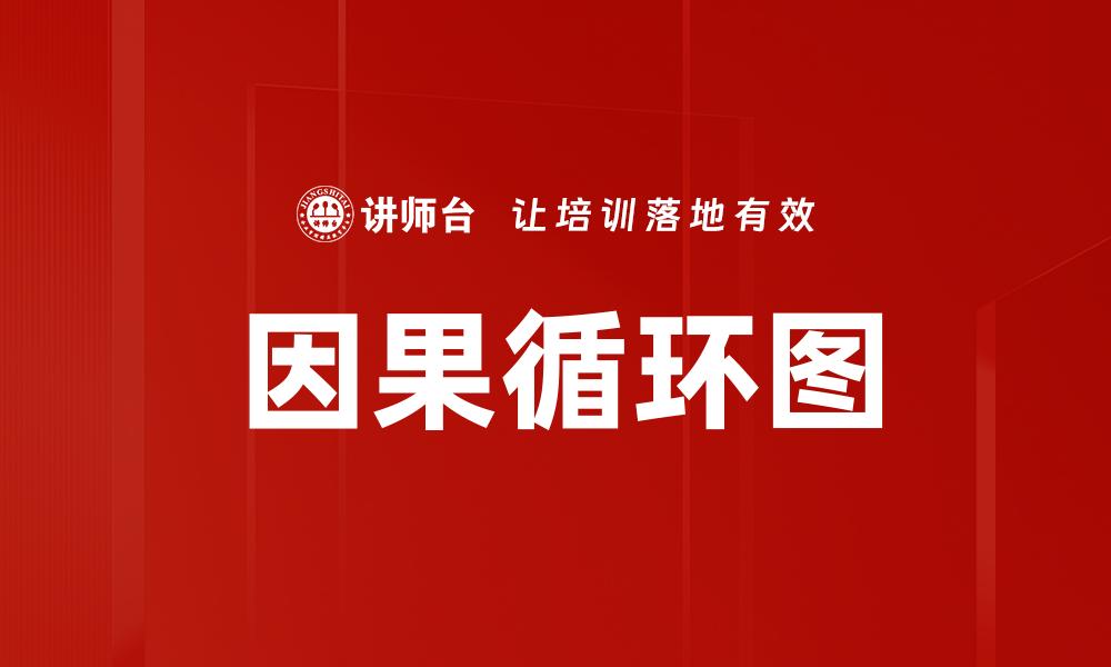 文章深入探讨因果循环图的应用与重要性的缩略图