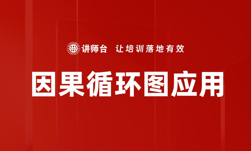 文章掌握因果循环图，提升思维与决策能力的缩略图