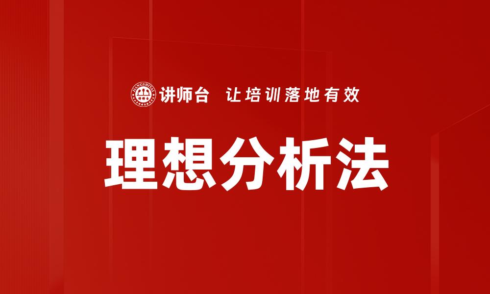 文章理想分析法：揭示决策背后的深层逻辑与应用的缩略图
