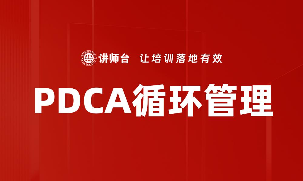 文章高效提升团队执行力的PDCA循环管理策略的缩略图
