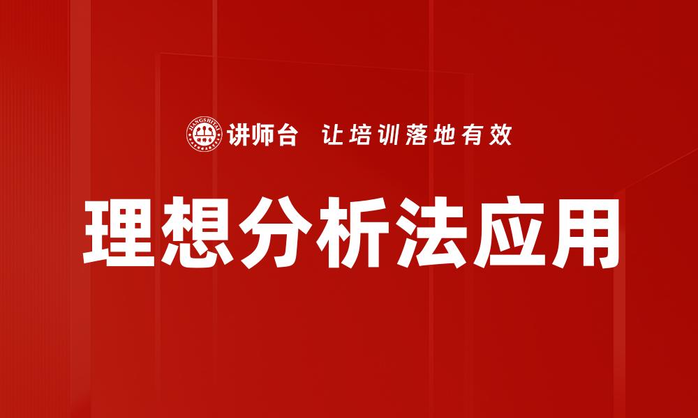 理想分析法应用