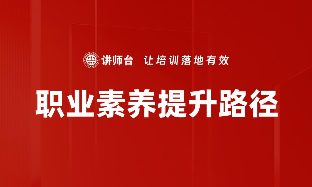 文章提升职业素养的有效方法与实用技巧的缩略图