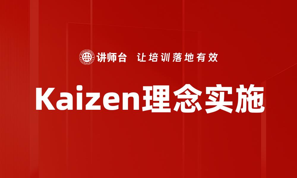 Kaizen理念实施