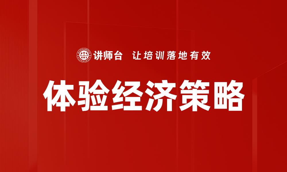 体验经济策略