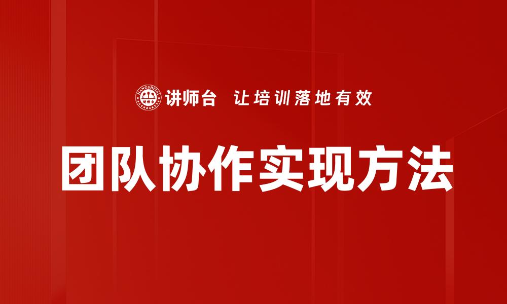 文章提升团队协作效率的五大关键策略分享的缩略图