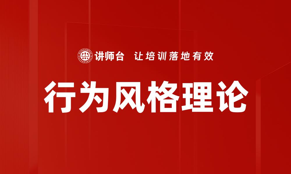 文章行为风格理论解析：如何提升团队协作效率的缩略图