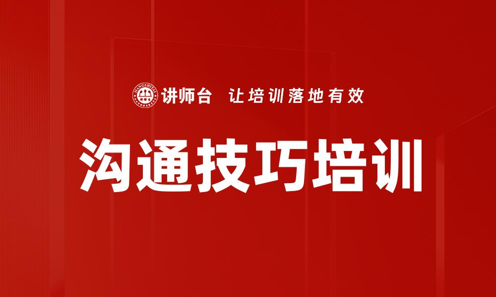 文章提升人际关系的沟通技巧，让交流更顺畅的缩略图