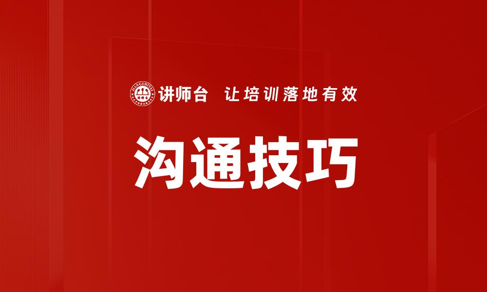 文章掌握沟通技巧，提升人际关系与职场竞争力的缩略图