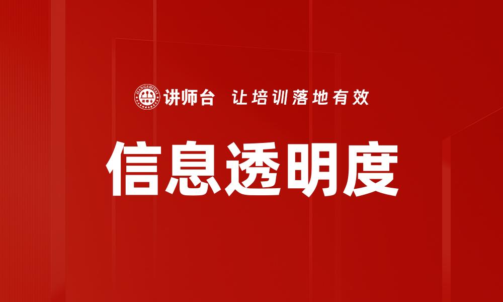 文章提升信息透明度，构建信任与合作的新模式的缩略图