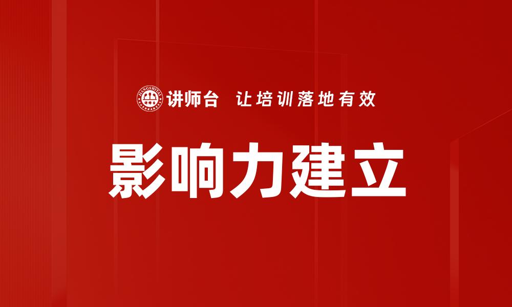 文章如何有效提升个人影响力建立更强人脉网络的缩略图
