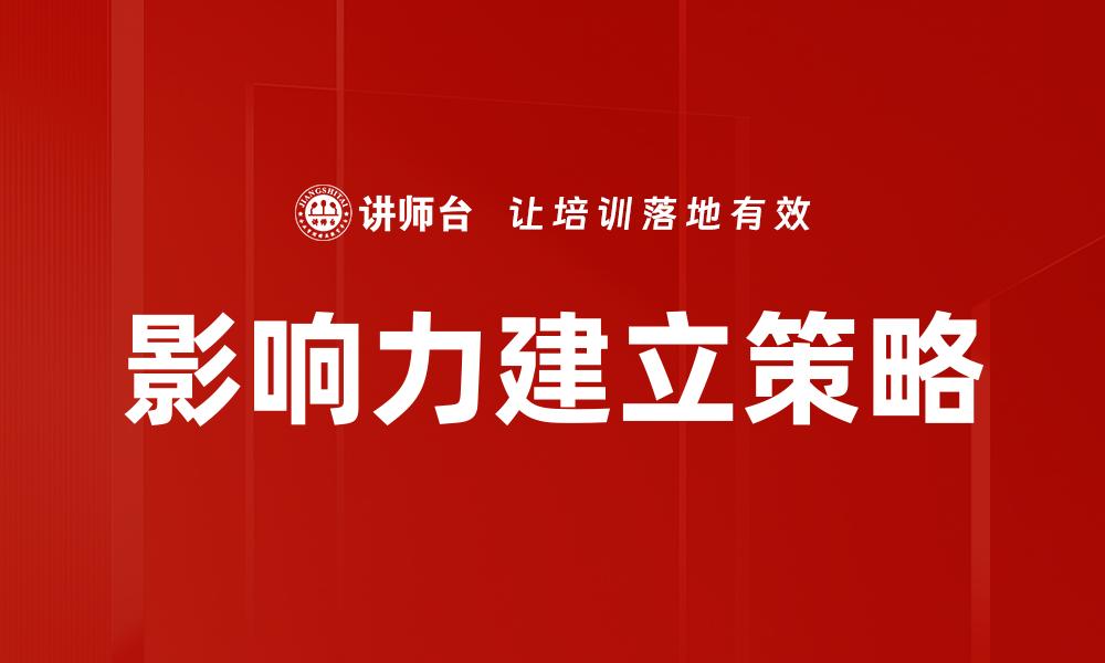 文章如何有效建立个人影响力与信誉提升技巧的缩略图