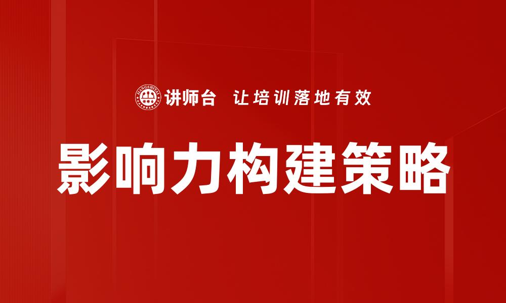 文章如何有效建立个人影响力与人际关系的缩略图